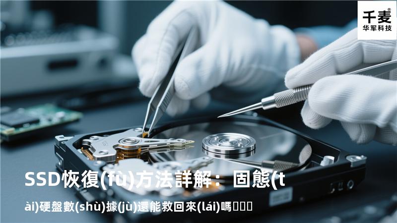 SSD恢復(fù)方法詳解：固態(tài)硬盤數(shù)據(jù)還能救回來(lái)嗎？
